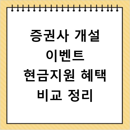 증권사 개설 이벤트 현금지원 혜택 비교 정리