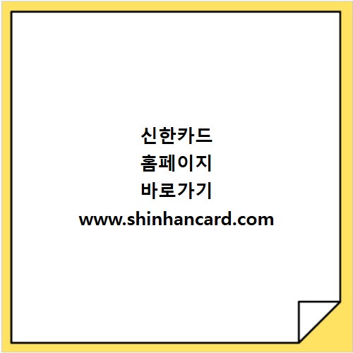 신한카드 홈페이지 바로가기 www.shinhancard.com