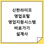 신한라이프 영업포탈 영업지원시스템 바로가기 설계사 로그인