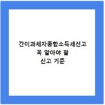 간이과세자종합소득세신고 꼭 알아야 할 신고 기준