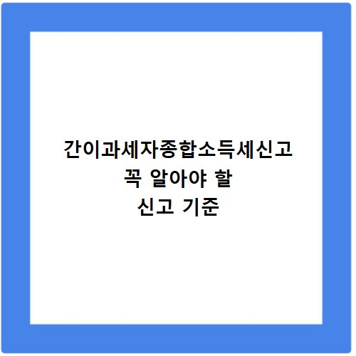 간이과세자종합소득세신고 꼭 알아야 할 신고 기준