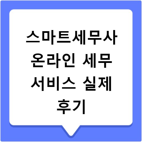 스마트세무사 온라인 세무 서비스 실제 후기