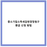 중소기업소득세감면경정청구 환급 신청 방법