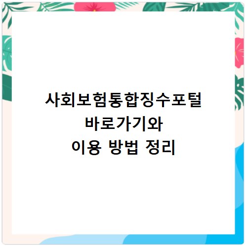 사회보험통합징수포털 바로가기와 이용 방법 정리