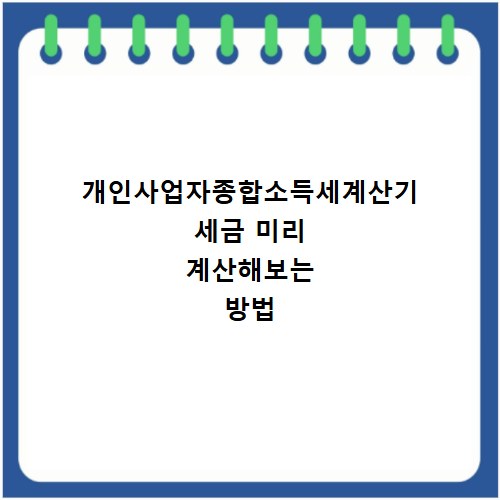 개인사업자종합소득세계산기 세금 미리 계산해보는 방법
