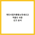 개인사업자종합소득세신고 처음도 쉬운 신고 순서