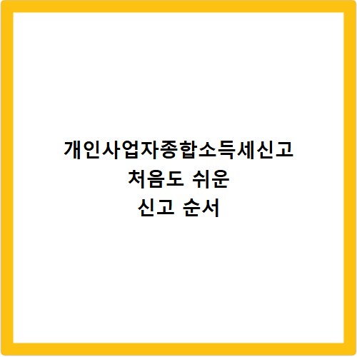 개인사업자종합소득세신고 처음도 쉬운 신고 순서