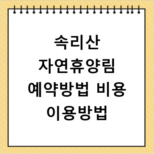 속리산 자연휴양림 예약방법 비용 이용방법