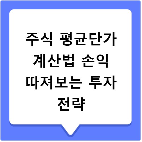 주식 평균단가 계산법 손익 따져보는 투자 전략