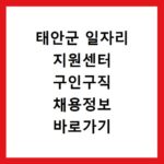 태안군 일자리 지원센터 구인구직 채용정보 바로가기