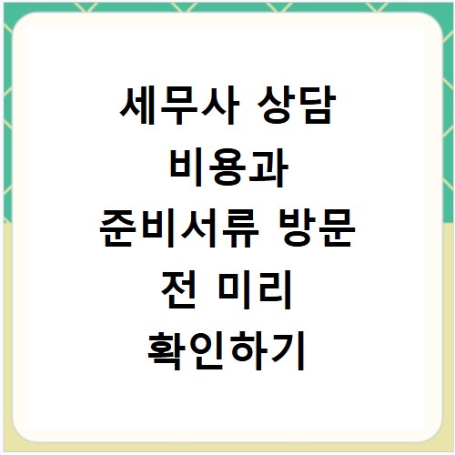세무사 상담 비용과 준비서류 방문 전 미리 확인하기