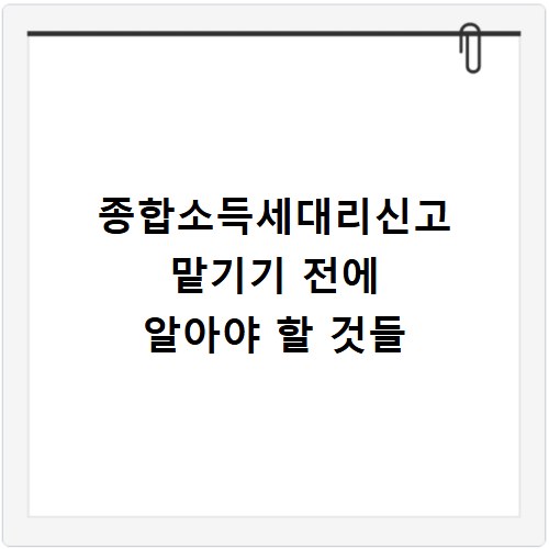 종합소득세대리신고 맡기기 전에 알아야 할 것들