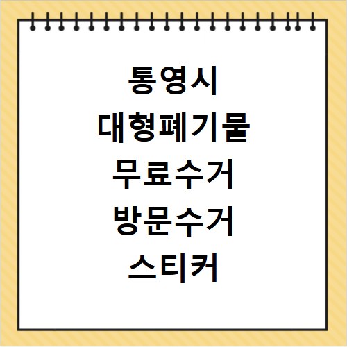 통영시 대형폐기물 무료수거 방문수거 스티커 신고 신청하기