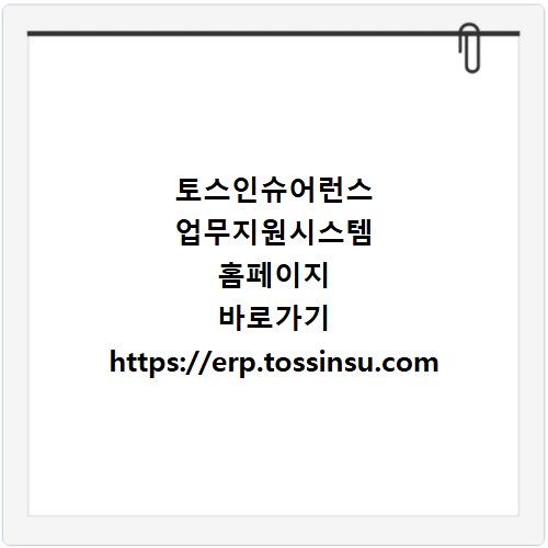 토스인슈어런스 업무지원시스템 홈페이지 바로가기 https://erp.tossinsu.com