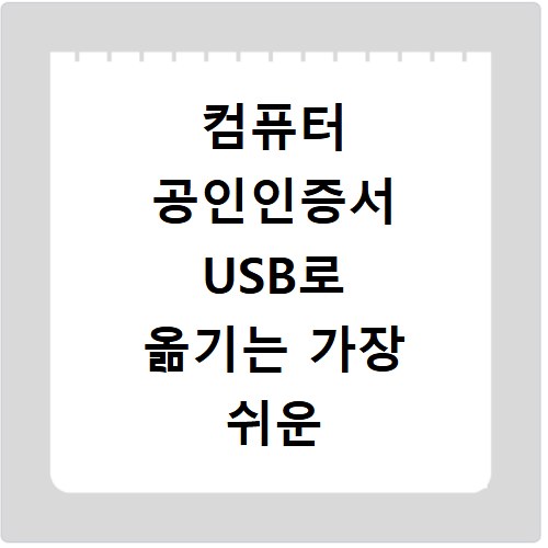 컴퓨터 공인인증서 USB로 옮기는 가장 쉬운 방법
