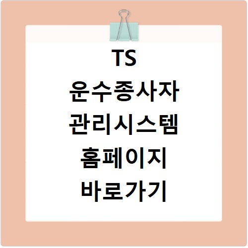 TS 운수종사자 관리시스템 홈페이지 바로가기 버스 택시 자격
