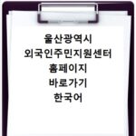 울산광역시 외국인주민지원센터 홈페이지 바로가기 한국어