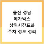 울산 성남 메가박스 상영시간표와 주차 정보 정리