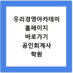 우리경영아카데미 홈페이지 바로가기 공인회계사 학원 강의