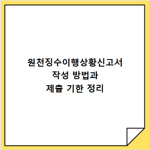 원천징수이행상황신고서 작성 방법과 제출 기한 정리