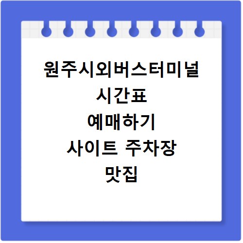 원주시외버스터미널 시간표 예매하기 사이트 주차장 맛집 카페