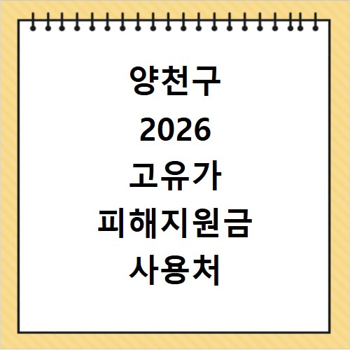 양천구 2026 고유가 피해지원금 사용처 총정리