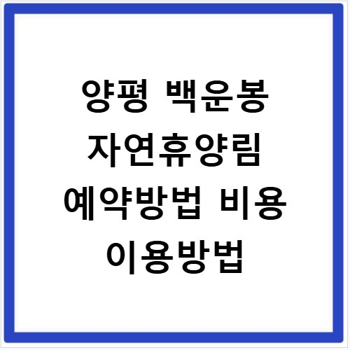양평 백운봉 자연휴양림 예약방법 비용 이용방법