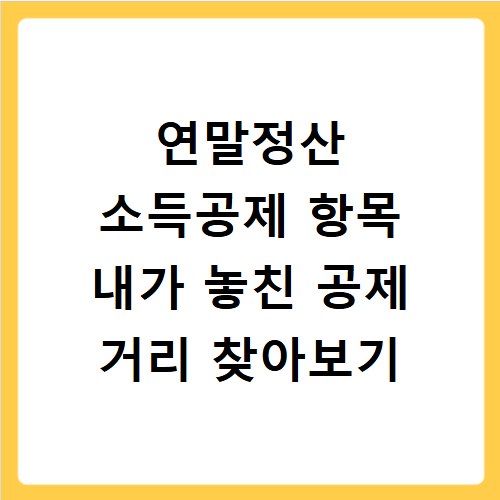 연말정산 소득공제 항목 내가 놓친 공제 거리 찾아보기
