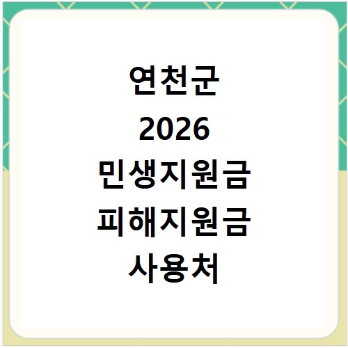 연천군 2026 민생지원금 피해지원금 사용처 총정리