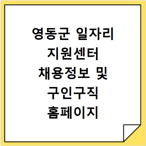영동군 일자리 지원센터 채용정보 및 구인구직 홈페이지 바로가기