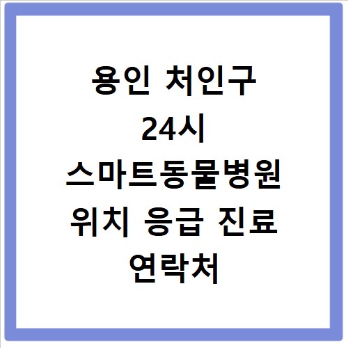 용인 처인구 24시 스마트동물병원 위치 응급 진료 연락처