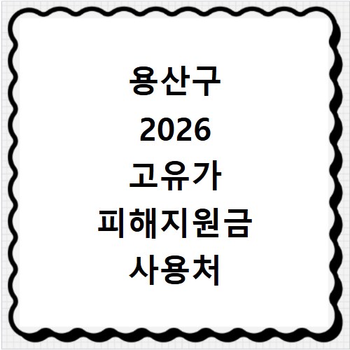 용산구 2026 고유가 피해지원금 사용처 총정리