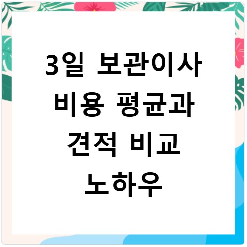 3일 보관이사 비용 평균과 견적 비교 노하우