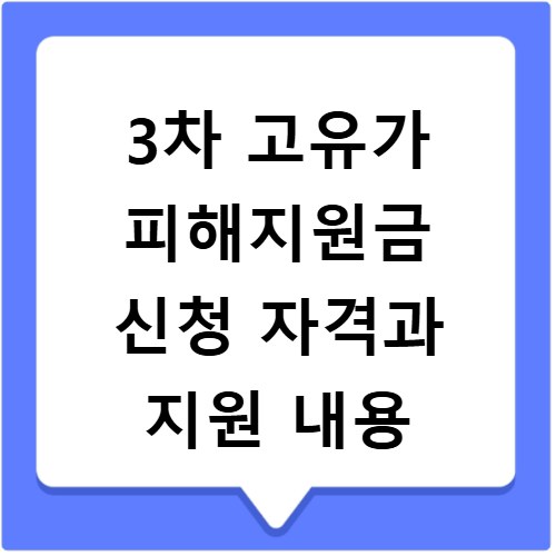 3차 고유가 피해지원금 신청 자격과 지원 내용