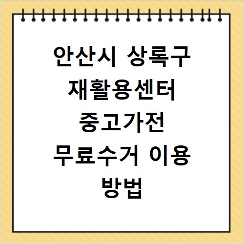 안산시 상록구 재활용센터 중고가전 무료수거 이용 방법