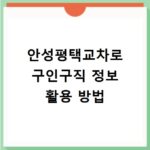 안성평택교차로 구인구직 정보 활용 방법