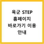육군 STEP 홈페이지 바로가기 이용 안내