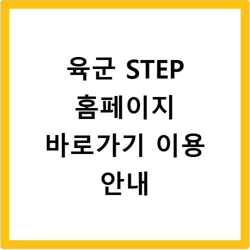 육군 STEP 홈페이지 바로가기 이용 안내