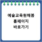 예술교육원해봄 홈페이지 바로가기
