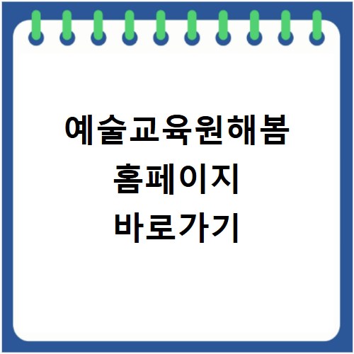 예술교육원해봄 홈페이지 바로가기