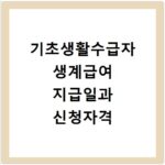 기초생활수급자 생계급여 지급일과 신청자격