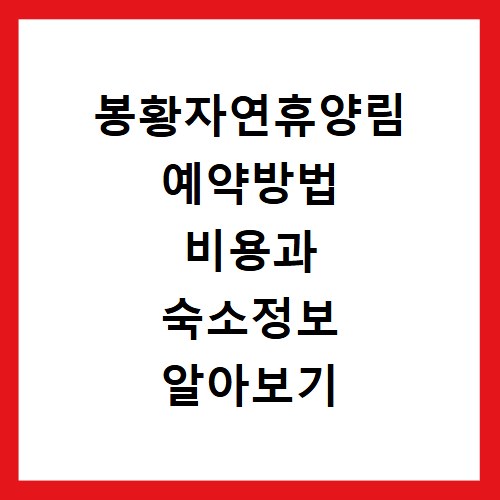 봉황자연휴양림 예약방법 비용과 숙소정보 알아보기
