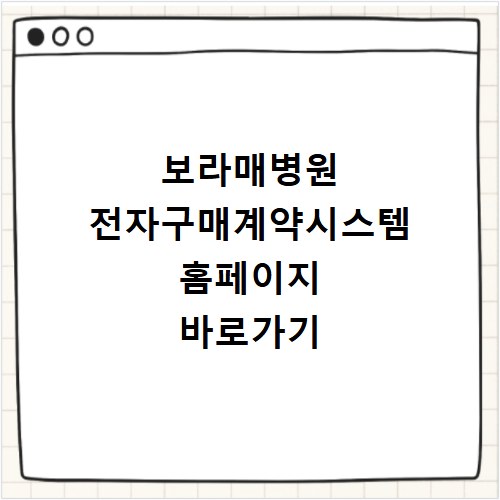 보라매병원 전자구매계약시스템 홈페이지 바로가기