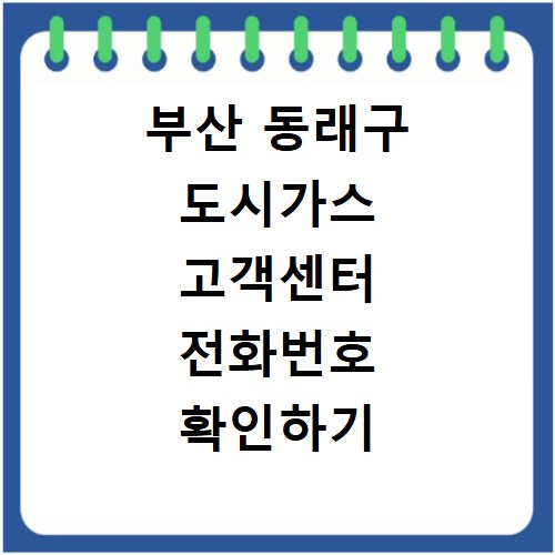 부산 동래구 도시가스 고객센터 전화번호 확인하기