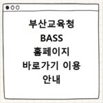 부산교육청 BASS 홈페이지 바로가기 이용 안내