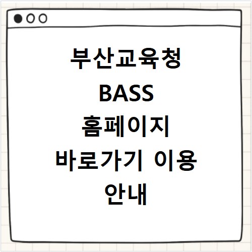 부산교육청 BASS 홈페이지 바로가기 이용 안내
