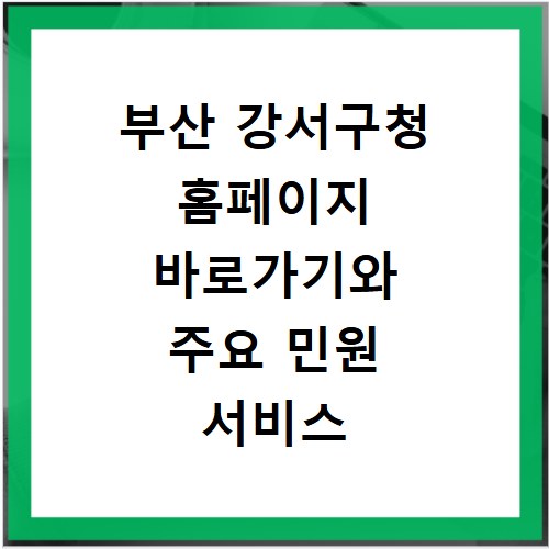 부산 강서구청 홈페이지 바로가기와 주요 민원 서비스