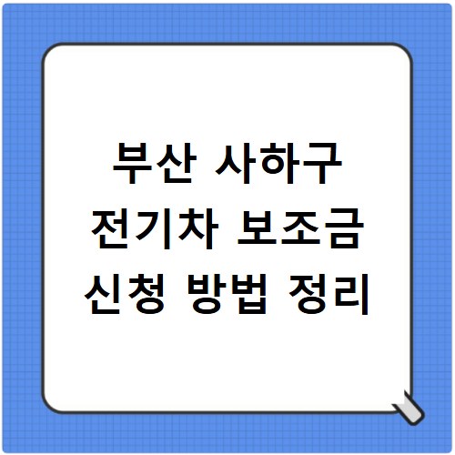 부산 사하구 전기차 보조금 신청 방법 정리