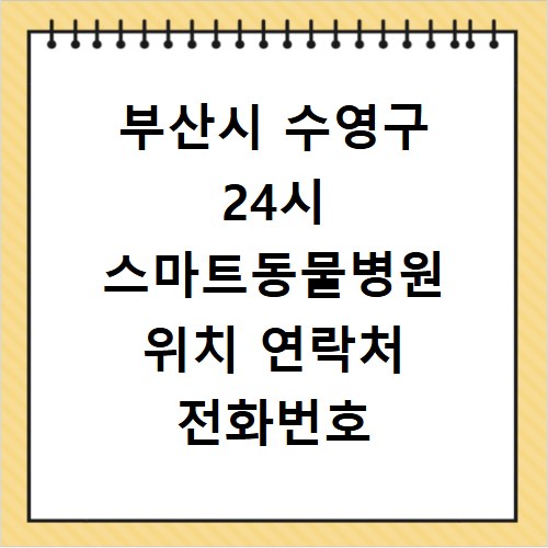 부산시 수영구 24시 스마트동물병원 위치 연락처 전화번호
