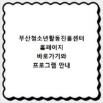 부산청소년활동진흥센터 홈페이지 바로가기와 프로그램 안내